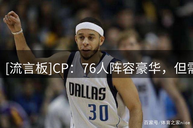 [流言板]CP：76人阵容豪华，但需要用成绩证明自己是超级球队